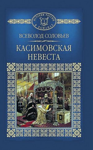 В.С.Соловьев, Касимовская невеста