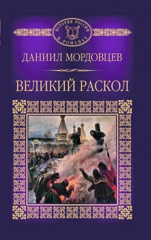 Д.Л.Мордовцев, Великий раскол