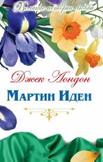 Том 53. Джек Лондон «Мартин Иден»