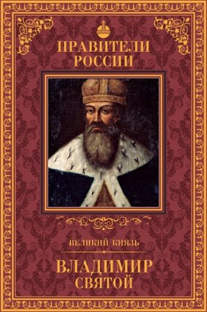 книга серии Великие правители России