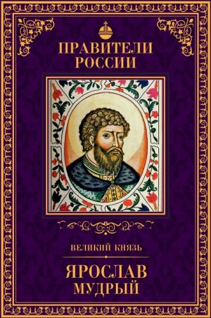 книга серии Великие правители России