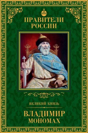 книга серии Великие правители России