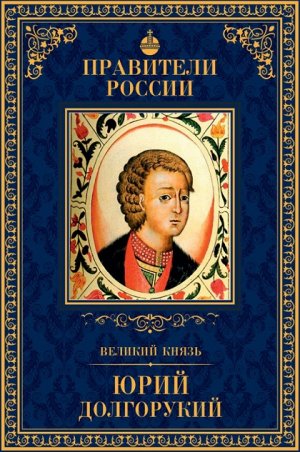 книга серии Великие правители России