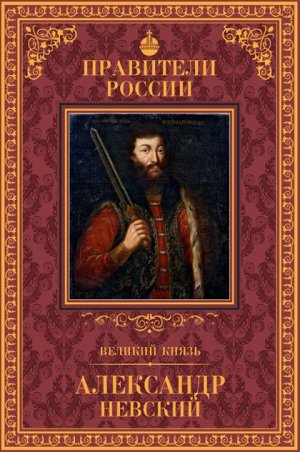 книга серии Великие правители России