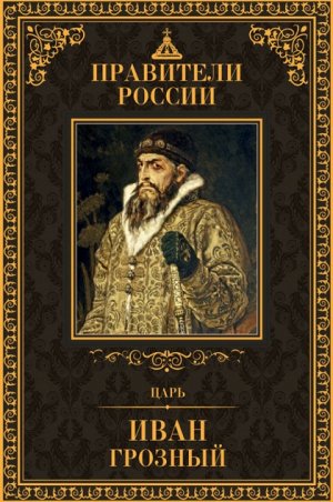 книга серии Великие правители России