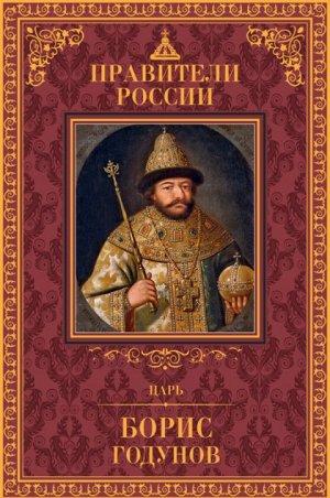 книга серии Великие правители России