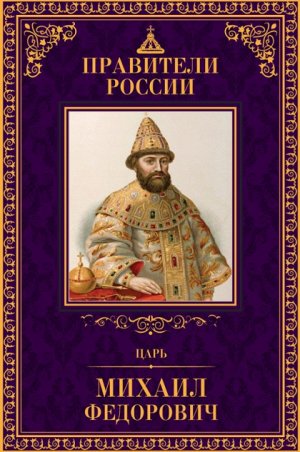 книга серии Великие правители России