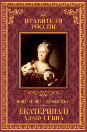 книга серии Великие правители России