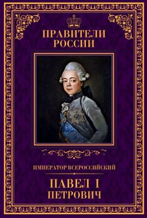 книга серии Великие правители России