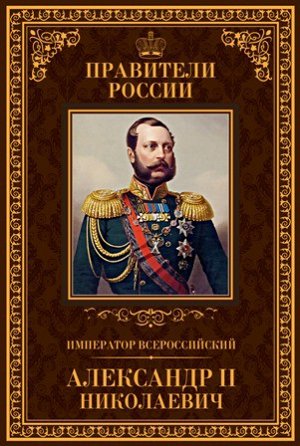 книга серии Великие правители России