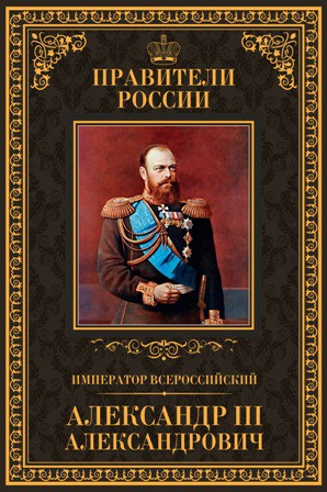 книга серии Великие правители России