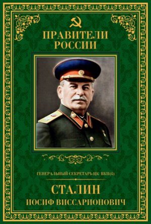 книга серии Великие правители России