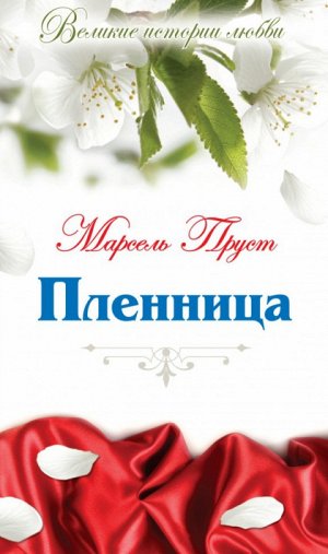 Том 31. Марсель Пруст «Пленница»