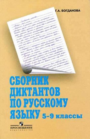 Богданова Рус. язык 5-9 кл. Сб. диктантов (Просв.)