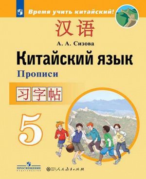 Сизова Китайский язык. Второй иностранный язык. 5кл. Прописи (ФП2022) (ПРОСВ.)