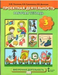 Пахомова Н.Ю., Суволокина И.В., Денисова И.В. Проектная деятельность 3 кл. Р/Т ФГОС (РС)