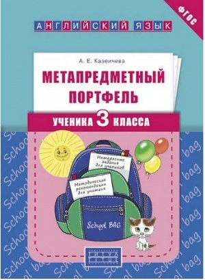 Казеичева Казеичева Англ.яз. Метапредметный портфель ученика 3кл. (Титул)