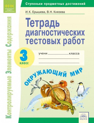 Ерышева И.К., Князева В.Н. Ерышева Окружающий мир  3 кл.Тетрадь диагностических тестовых работ  (Бином)