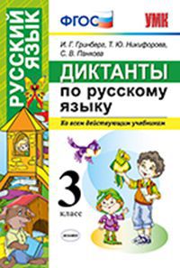 Гринберг И.Г., Никфорова Т.Ю., Панкова С.В. УМК Русский язык 3 кл. Диктанты ФГОС (Экзамен)