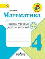 Волкова С.И. Волкова (Школа России) Математика 4кл. Тетрадь учебных достижений ФГОС (Просв.)