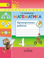 Никифорова Г.В. Дорофеев (Перспектива) Математика 4 кл. Проверочные работы ФГОС (Просв.)