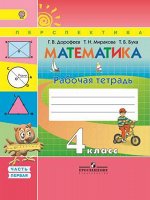 Дорофеев Г.В. Дорофеев (Перспектива) Математика 4 кл. Р/Т В двух частях. Часть 1,2 ФГОС (Просв.)