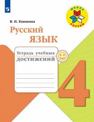 4Канакина Канакина (Школа России) Рус. язык 4 кл Тетрадь учебных достижений (ФП2019 "ИП") (Просв.) 2019