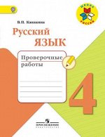 Канакина В.П. Канакина (Школа России) Рус. язык 4 кл. Проверочные работы (ФП2019 &quot;ИП&quot;) (Просв.)