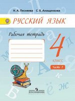 Песняева Н.А. Полякова Рус. язык 4 кл. в 2-х ч. ч.1,2. Р/Т ФГОС / Песняева (Просв.)