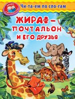 (Обл) &quot;Уроки в детском саду&quot; Читаем по слогам. Жираф-почтальон и его друзья (1227)