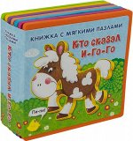 (Кн-EVA) &quot;Книжка с мягкими пазлами&quot;. Кто сказал &quot;И-го-го&quot; (маленькая)