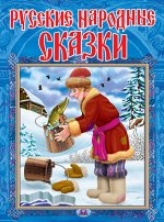 (П) Русские народные сказки (271) синяя обл. с фольгой
