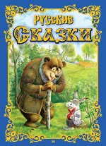 (П) Русские сказки (43) меловка