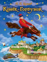 (СР) Ершов П.П. Конек-Горбунок (950)