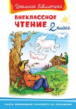 (ШБ) &quot;Школьная библиотека&quot;  Внеклассное чтение 2 класс (3529)