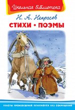 (ШБ) &quot;Школьная библиотека&quot;  Некрасов Н.А. Стихи. Поэмы (2515)