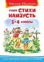 (ШБ) &quot;Школьная библиотека&quot;  Учим стихи наизусть 1-4 классы (2191)