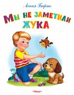 (Обл) &quot;Самые лучшие стихи и сказки&quot; Барто А. Мы не заметили жука (347)