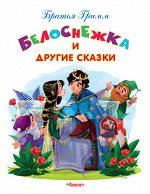 (Обл) &quot;Самые лучшие стихи и сказки&quot; Гримм Бр. Белоснежка и другие сказки (642)