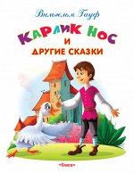 (Обл) &quot;Самые лучшие стихи и сказки&quot; Гауф В. Карлик Нос и другие сказки (641)