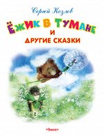 (Обл) &quot;Самые лучшие стихи и сказки&quot; Козлов С. Ежик в тумане и другие сказки (5256)