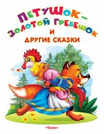 (Обл) &quot;Самые лучшие стихи и сказки&quot; Петушок-золотой гребешок и другие сказки (640)