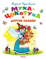 (Обл) &quot;Самые лучшие стихи и сказки&quot; Чуковский К. Муха-Цокотуха и другие сказки (5258)