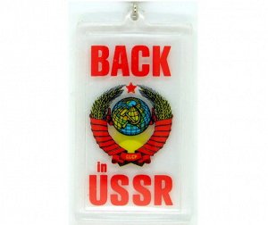 брелок акриловый "Back in USSR" (прямоугол)