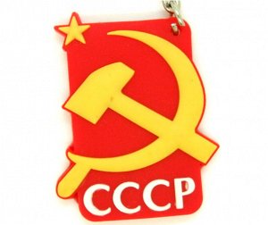 Брелок СССР