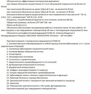 Ультрафиолетовый кварцевый облучатель ОУФК-01 Стандарт