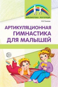 Рыжова Н.В.  Артикуляционная гимнастика для малышей