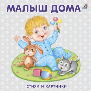 Моя самая первая книжка