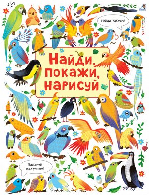 Найди, покажи, нарисуй