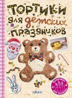 Тортики для детских праздников (трафареты+выкройки) Книги для досуга